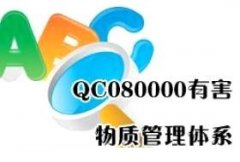QC080000认证咨询