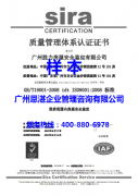 祝贺广州胜力通过Sira国际ISO9001:2008认证
