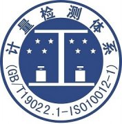 ISO10012认证