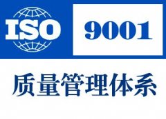 【ISO9001:2015咨询】深圳鑫盛洋公司ISO9001:2015咨询