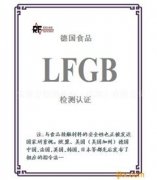 LFGB认证咨询