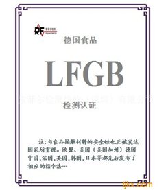 LFGB认证证书