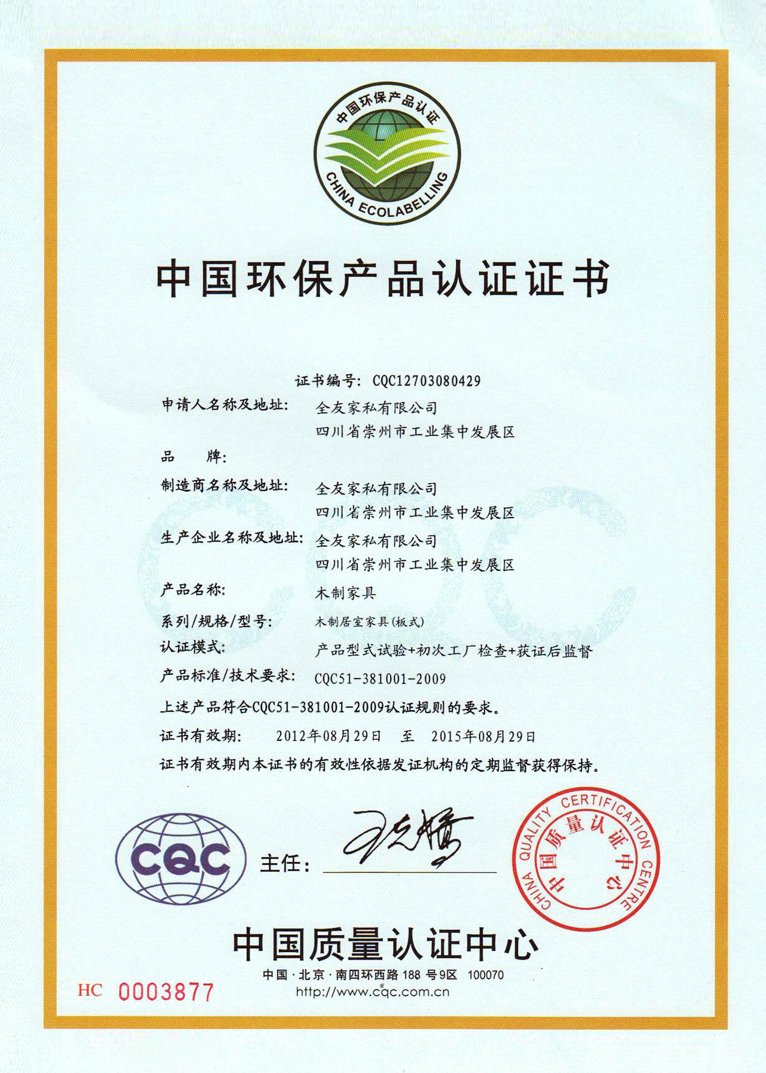 CQC认证证书样本