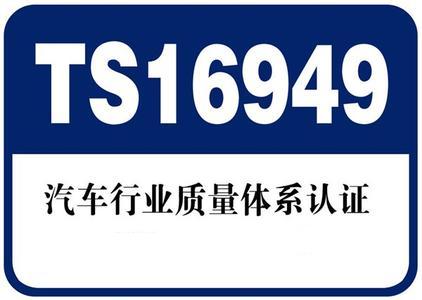 TS16949:2009认证