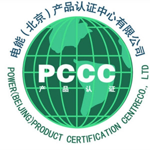 PCCC电能产品认证咨询