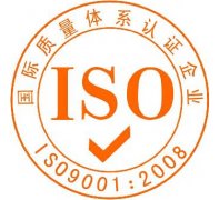 ISO9001质量体系认证咨询