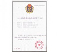 危险货物包装容器生产许可证