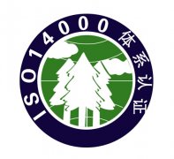 ISO14000认证咨询