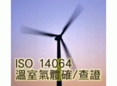 ISO14064认证咨询