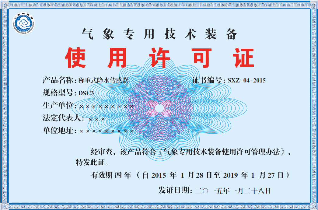 气象专用技术装备使用许可证