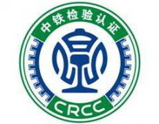 CRCC  铁路产品 认证咨询