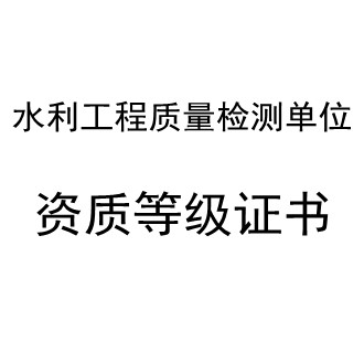 水利工程质量检测单位资质等级证书认证咨询